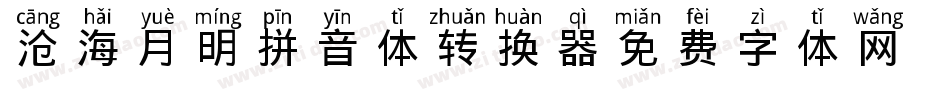 沧海月明拼音体转换器字体转换