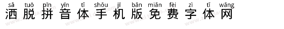 洒脱拼音体手机版字体转换