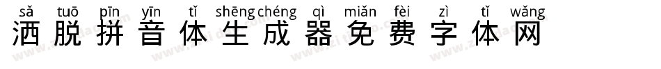 洒脱拼音体生成器字体转换