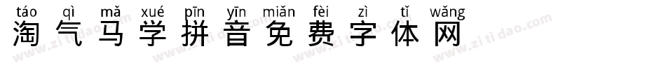 淘气马丁学拼音字体转换