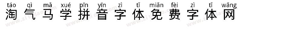 淘气马丁学拼音字体字体转换
