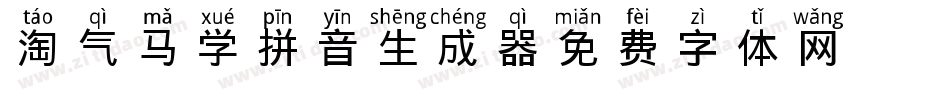 淘气马丁学拼音生成器字体转换
