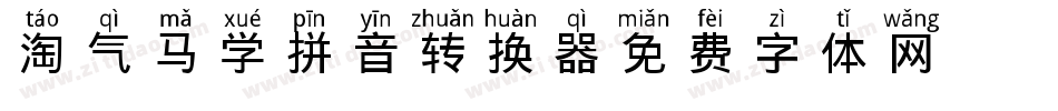淘气马丁学拼音转换器字体转换