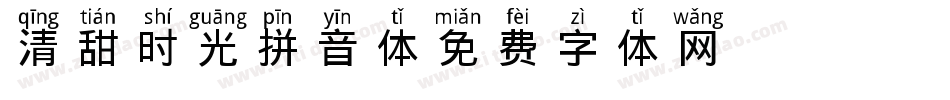 清甜时光拼音体字体转换