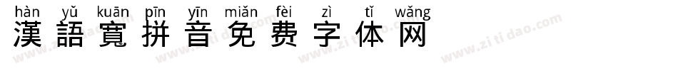 漢語寬拼音字体转换
