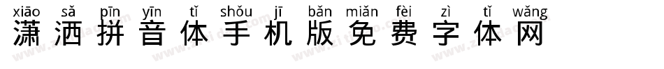潇洒拼音体手机版字体转换