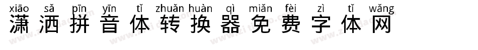 潇洒拼音体转换器字体转换