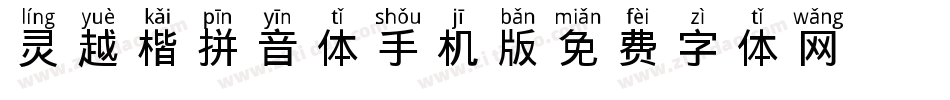 灵越楷拼音体手机版字体转换