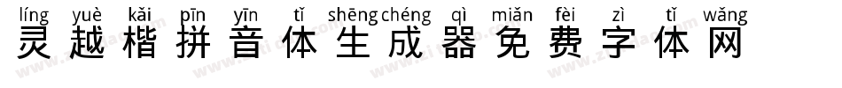 灵越楷拼音体生成器字体转换