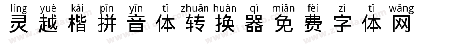 灵越楷拼音体转换器字体转换