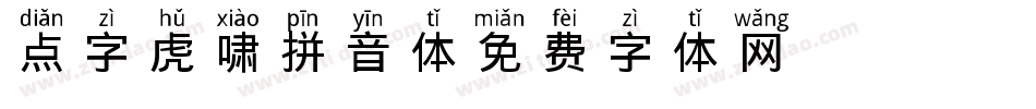 点字虎啸拼音体字体转换