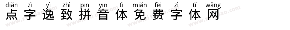 点字逸致拼音体字体转换