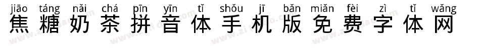 焦糖奶茶拼音体手机版字体转换