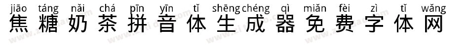 焦糖奶茶拼音体生成器字体转换