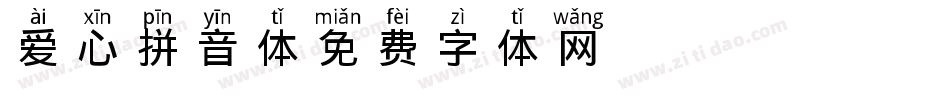 爱心拼音体字体转换