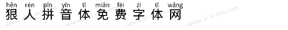狠人拼音体字体转换