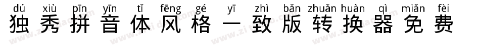 独秀拼音体-风格一致版转换器字体转换