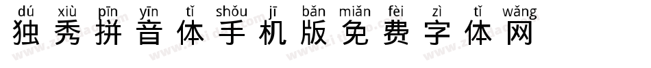 独秀拼音体手机版字体转换
