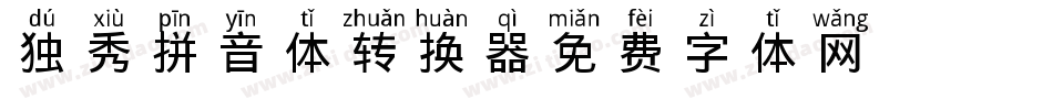 独秀拼音体转换器字体转换