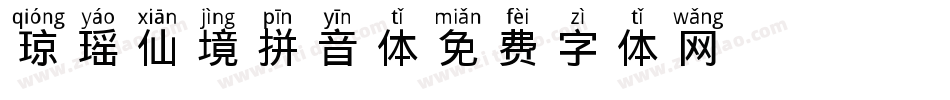 琼瑶仙境拼音体字体转换