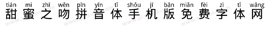 甜蜜之吻拼音体手机版字体转换