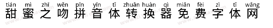 甜蜜之吻拼音体转换器字体转换