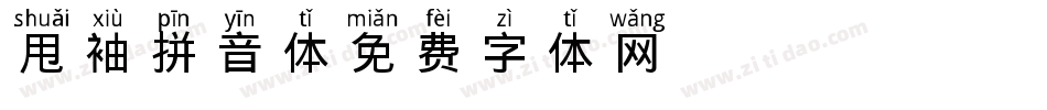 甩袖拼音体字体转换
