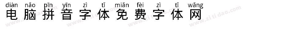 电脑拼音字体字体转换