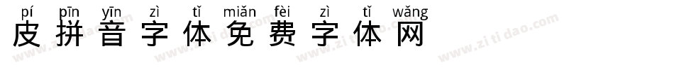 皮拼音字体字体转换