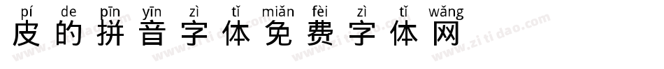 皮的拼音字体字体转换