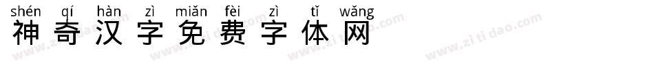 神奇汉字字体转换