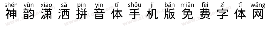 神韵潇洒拼音体手机版字体转换