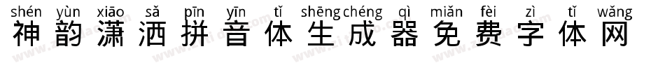 神韵潇洒拼音体生成器字体转换