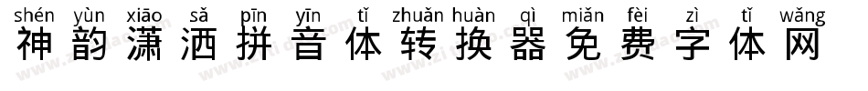 神韵潇洒拼音体转换器字体转换