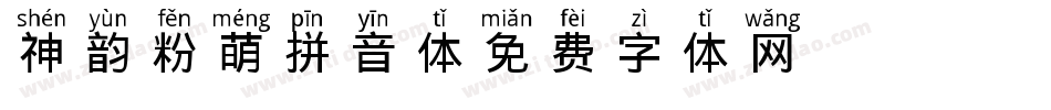 神韵粉萌拼音体字体转换