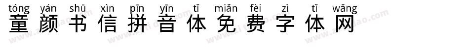童颜书信拼音体字体转换