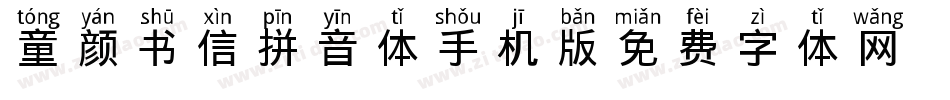 童颜书信拼音体手机版字体转换