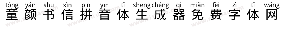 童颜书信拼音体生成器字体转换