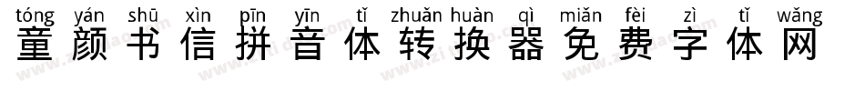 童颜书信拼音体转换器字体转换