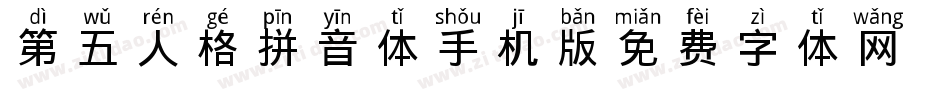 第五人格拼音体手机版字体转换