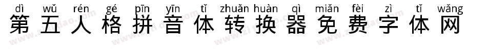 第五人格拼音体转换器字体转换