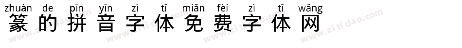 篆的拼音字体字体转换