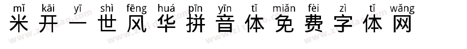 米开一世风华拼音体字体转换