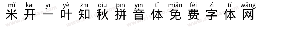 米开一叶知秋拼音体字体转换