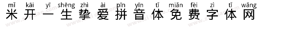米开一生挚爱拼音体字体转换