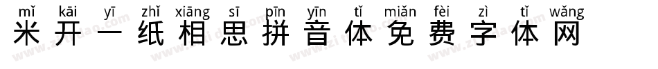 米开一纸相思拼音体字体转换