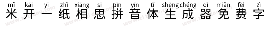 米开一纸相思拼音体生成器字体转换