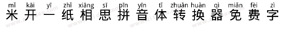 米开一纸相思拼音体转换器字体转换