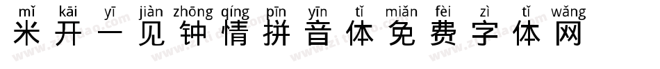 米开一见钟情拼音体字体转换