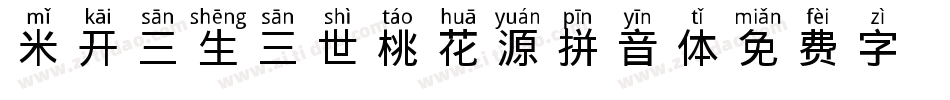 米开三生三世桃花源拼音体字体转换